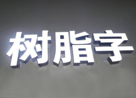凉山制作发光字尺寸大小有限制吗？最小尺寸是多少？