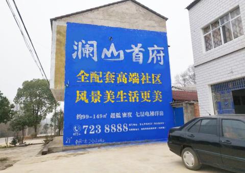 凉山农村墙体广告 最贴近三四级市场消费终端的广告形式