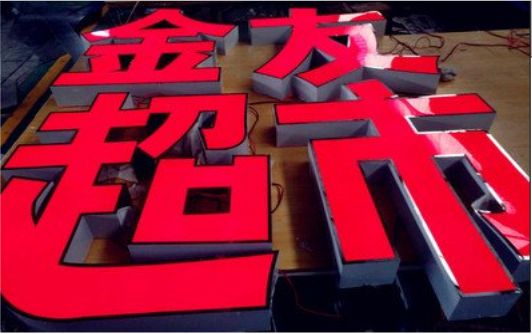 凉山外露发光字的特点