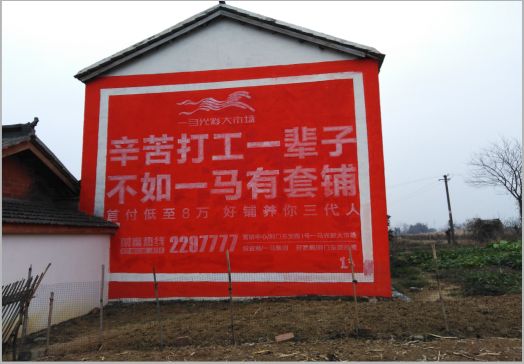 凉山一马光彩墙体广告