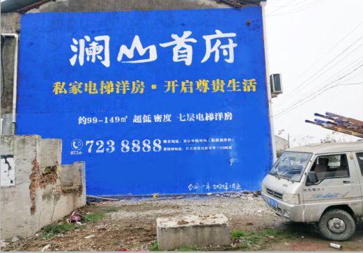 凉山澜山首府墙体广告