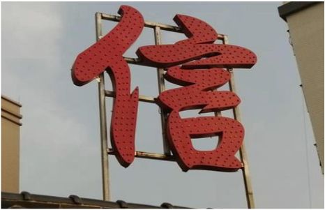 凉山发光字怎么做防水处理？