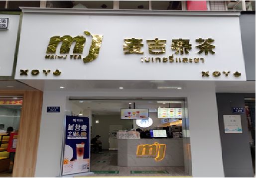 凉山奶茶店招牌怎么做好看？