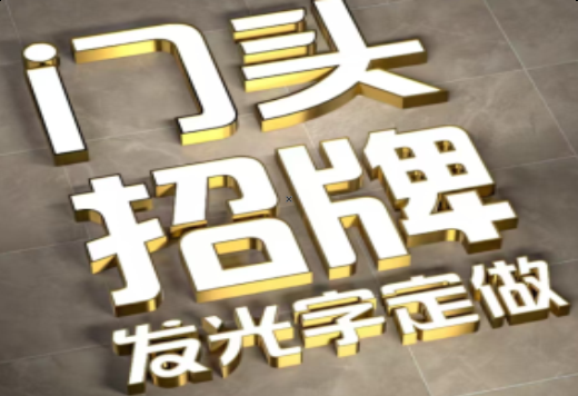凉山发光字有哪些种类？
