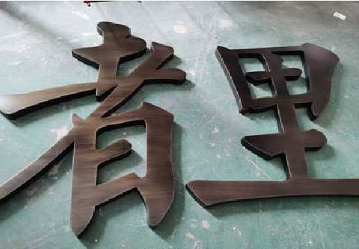 凉山铜字的特点以及制作工艺。