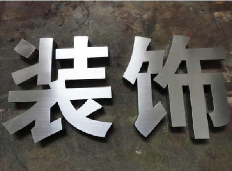 凉山不锈钢字的制作方法介绍