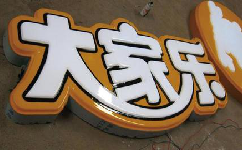 凉山吸塑字制作要注意的问题。