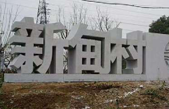 凉山立体字的制作方式有哪些?