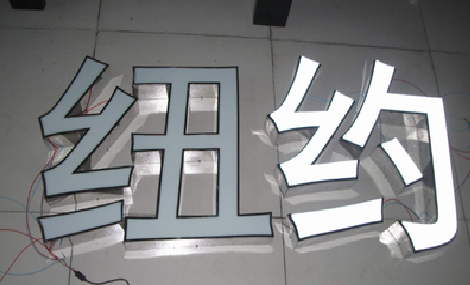 凉山立体发光字的制作流程以及方法。