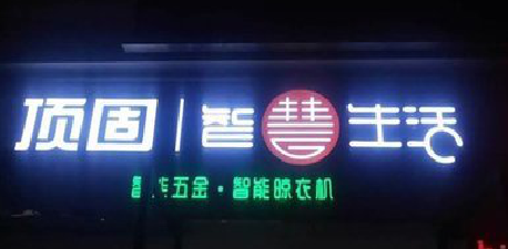 凉山发光字招牌设计制作的重要性。